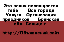 Эта песня посвящается тебе... - Все города Услуги » Организация праздников   . Брянская обл.,Сельцо г.